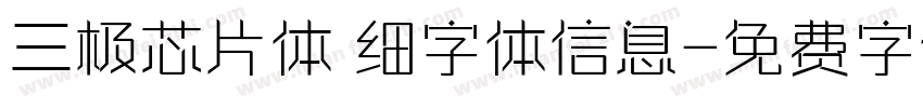 三极芯片体 细字体信息字体转换
